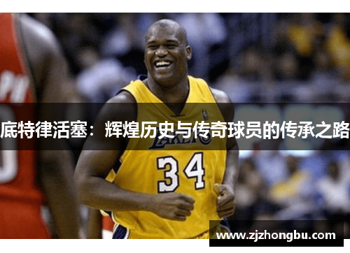 底特律活塞：辉煌历史与传奇球员的传承之路