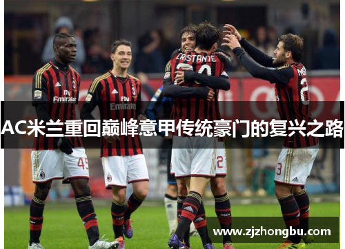 AC米兰重回巅峰意甲传统豪门的复兴之路