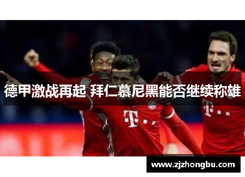 德甲激战再起 拜仁慕尼黑能否继续称雄