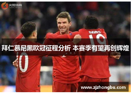 拜仁慕尼黑欧冠征程分析 本赛季有望再创辉煌