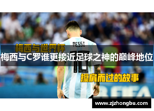 梅西与C罗谁更接近足球之神的巅峰地位