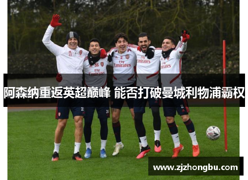 阿森纳重返英超巅峰 能否打破曼城利物浦霸权