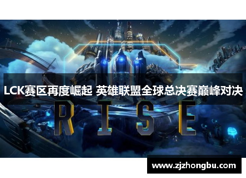 LCK赛区再度崛起 英雄联盟全球总决赛巅峰对决