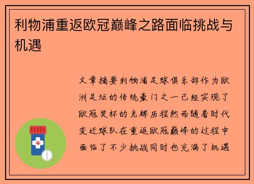 利物浦重返欧冠巅峰之路面临挑战与机遇