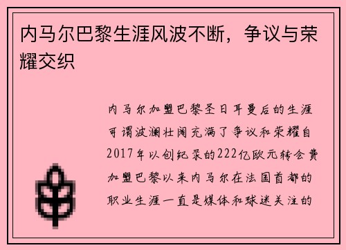 内马尔巴黎生涯风波不断，争议与荣耀交织