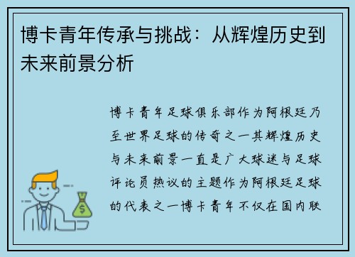 博卡青年传承与挑战：从辉煌历史到未来前景分析