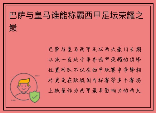 巴萨与皇马谁能称霸西甲足坛荣耀之巅