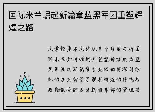 国际米兰崛起新篇章蓝黑军团重塑辉煌之路