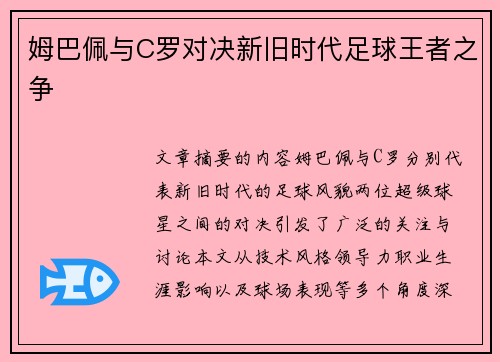 姆巴佩与C罗对决新旧时代足球王者之争