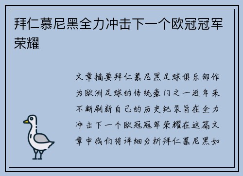 拜仁慕尼黑全力冲击下一个欧冠冠军荣耀