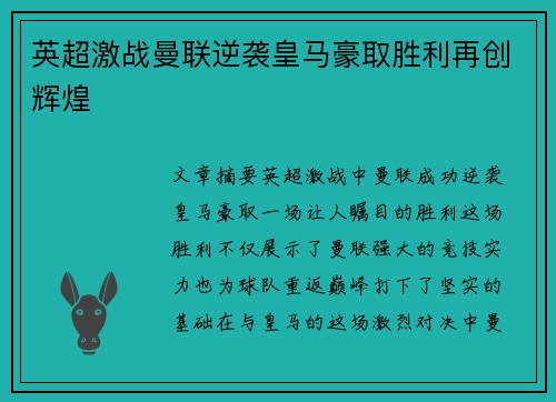 英超激战曼联逆袭皇马豪取胜利再创辉煌