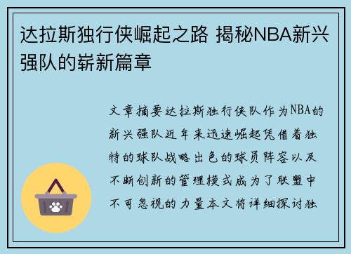 达拉斯独行侠崛起之路 揭秘NBA新兴强队的崭新篇章