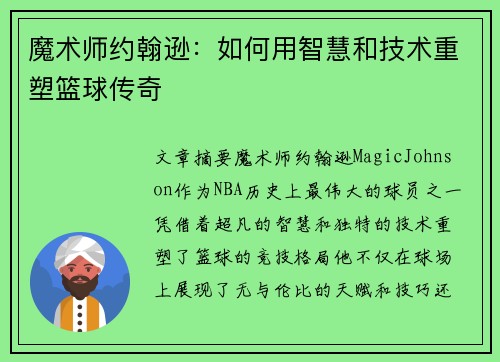 魔术师约翰逊：如何用智慧和技术重塑篮球传奇