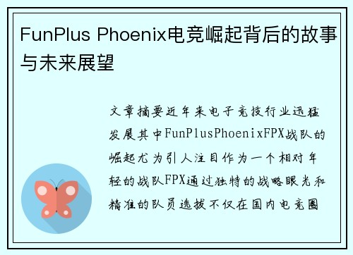 FunPlus Phoenix电竞崛起背后的故事与未来展望