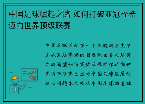 中国足球崛起之路 如何打破亚冠桎梏迈向世界顶级联赛