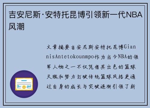 吉安尼斯·安特托昆博引领新一代NBA风潮