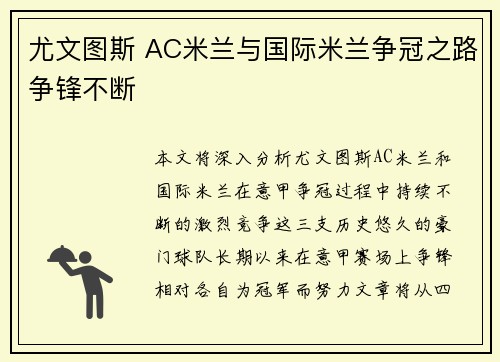 尤文图斯 AC米兰与国际米兰争冠之路争锋不断
