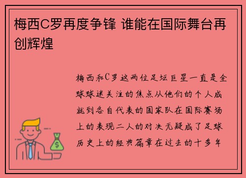 梅西C罗再度争锋 谁能在国际舞台再创辉煌