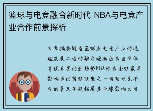 篮球与电竞融合新时代 NBA与电竞产业合作前景探析