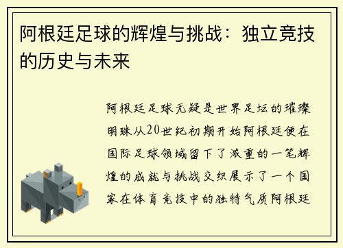 阿根廷足球的辉煌与挑战：独立竞技的历史与未来