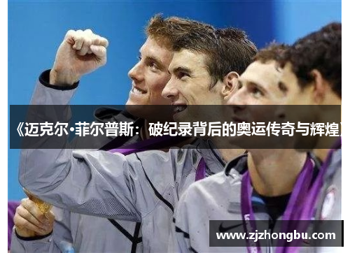 《迈克尔·菲尔普斯：破纪录背后的奥运传奇与辉煌》