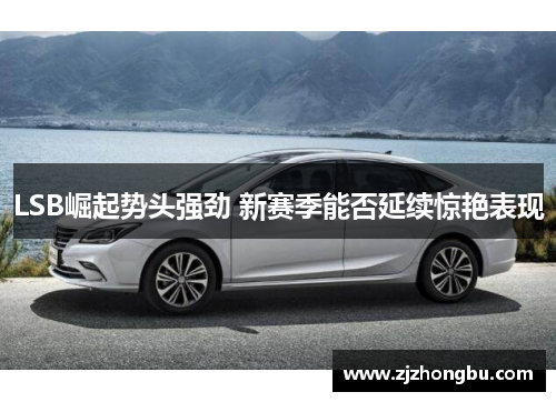 LSB崛起势头强劲 新赛季能否延续惊艳表现