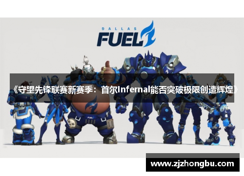 《守望先锋联赛新赛季：首尔Infernal能否突破极限创造辉煌》