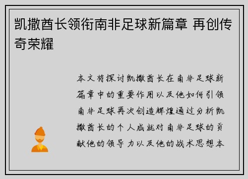 凯撒酋长领衔南非足球新篇章 再创传奇荣耀