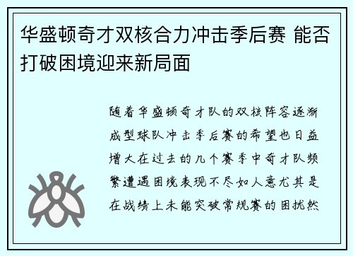 华盛顿奇才双核合力冲击季后赛 能否打破困境迎来新局面