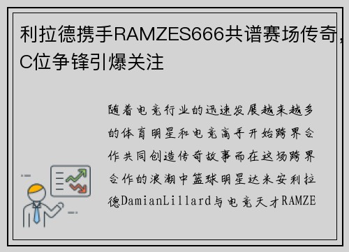 利拉德携手RAMZES666共谱赛场传奇，C位争锋引爆关注