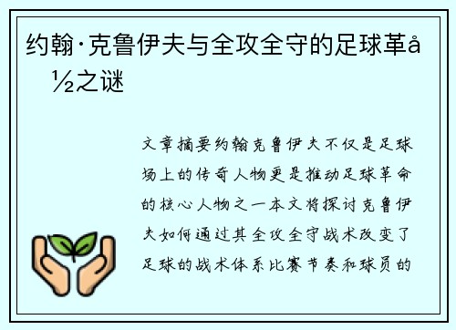 约翰·克鲁伊夫与全攻全守的足球革命之谜