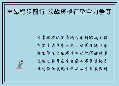 里昂稳步前行 欧战资格在望全力争夺