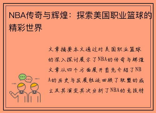 NBA传奇与辉煌：探索美国职业篮球的精彩世界