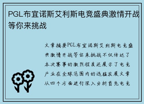 PGL布宜诺斯艾利斯电竞盛典激情开战等你来挑战