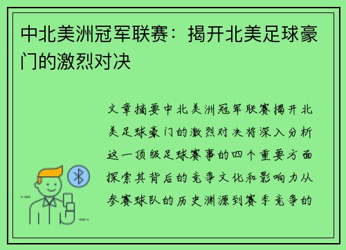 中北美洲冠军联赛：揭开北美足球豪门的激烈对决