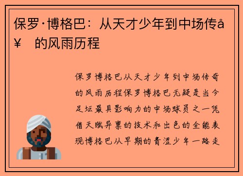 保罗·博格巴：从天才少年到中场传奇的风雨历程
