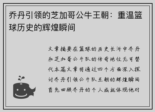 乔丹引领的芝加哥公牛王朝：重温篮球历史的辉煌瞬间