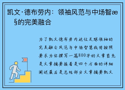 凯文·德布劳内：领袖风范与中场智慧的完美融合