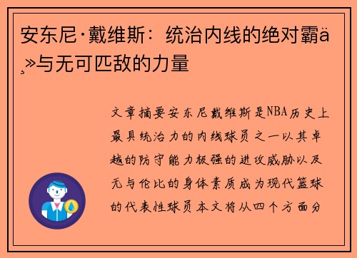 安东尼·戴维斯：统治内线的绝对霸主与无可匹敌的力量