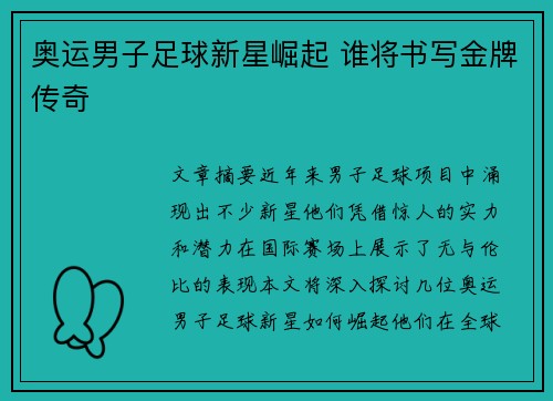 奥运男子足球新星崛起 谁将书写金牌传奇