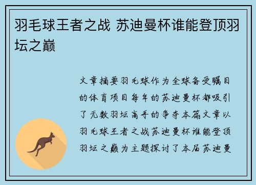 羽毛球王者之战 苏迪曼杯谁能登顶羽坛之巅