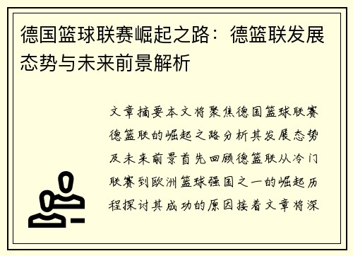 德国篮球联赛崛起之路：德篮联发展态势与未来前景解析