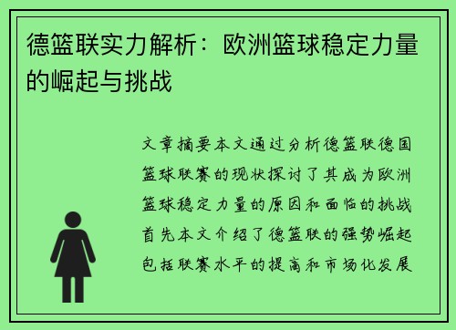 德篮联实力解析：欧洲篮球稳定力量的崛起与挑战