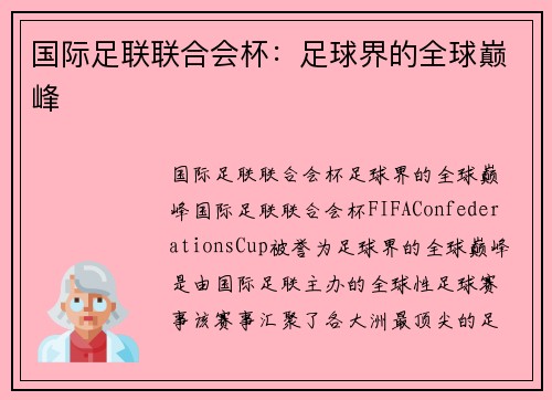 国际足联联合会杯：足球界的全球巅峰