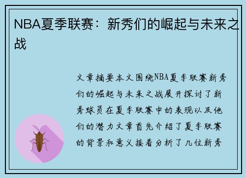 NBA夏季联赛：新秀们的崛起与未来之战