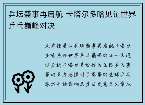 乒坛盛事再启航 卡塔尔多哈见证世界乒乓巅峰对决