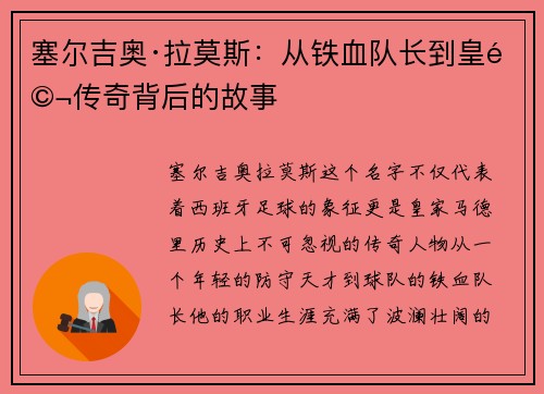塞尔吉奥·拉莫斯：从铁血队长到皇马传奇背后的故事