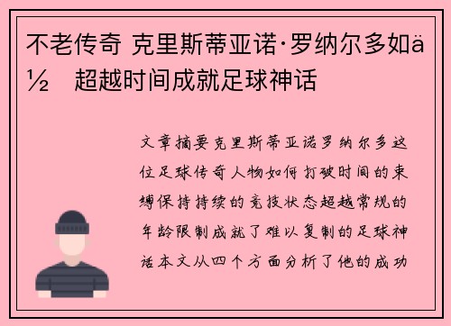 不老传奇 克里斯蒂亚诺·罗纳尔多如何超越时间成就足球神话