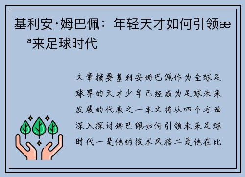 基利安·姆巴佩：年轻天才如何引领未来足球时代