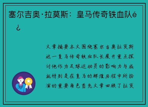 塞尔吉奥·拉莫斯：皇马传奇铁血队长